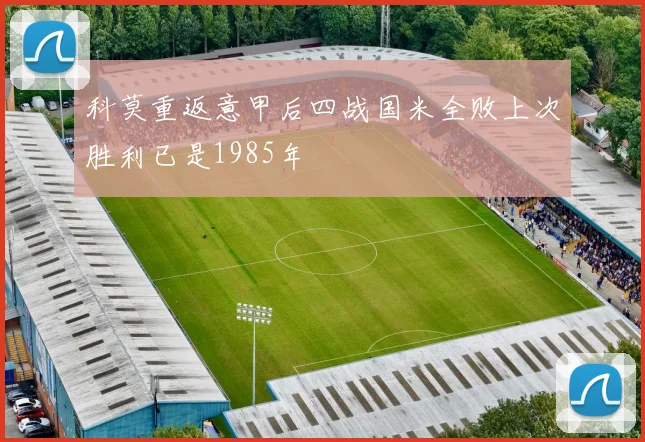 科莫重返意甲后四战国米全败上次胜利已是1985年