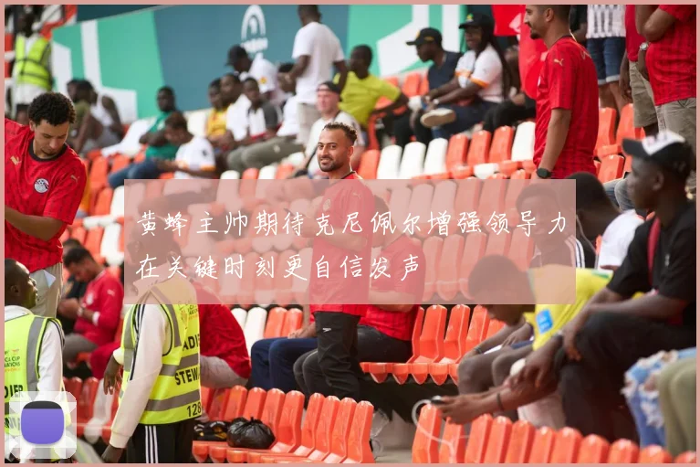 黄蜂主帅期待克尼佩尔增强领导力在关键时刻更自信发声