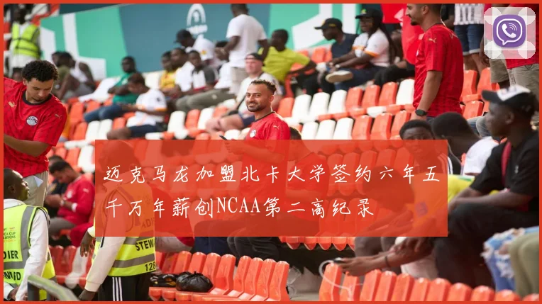 迈克马龙加盟北卡大学签约六年五千万年薪创NCAA第二高纪录